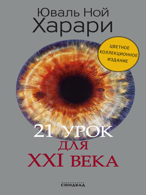 Title details for 21 урок для XXI века by Юваль Ной Харари - Available